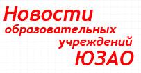 Новости образовательных учреждений ЮЗАО