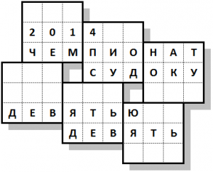 Чемпионат по судоку "Девятью девять" Чемпионат по судоку "Девятью девять"