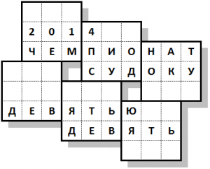 Чемпионат по судоку "Девятью девять"