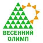 Заочный Весенний Олимп Заочный Весенний Олимп