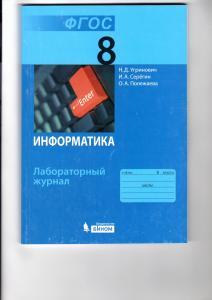 Информатика: лабораторный журнал для 8 класса/Н.Д.Угринович, И.А. Серегин, О.А. Полежаева. - М.:БИНОМ. Лаборатория знаний, 2015. - 128 с.